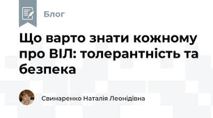 Що варто знати кожному про ВІЛ: толерантність та безпека