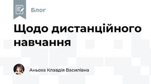 Щодо дистанційного навчання