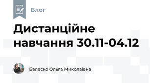 Дистанційне навчання 30.11-04.12
