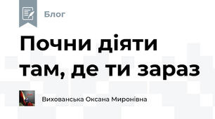 Почни діяти там, де ти зараз