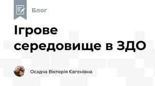 Ігрове середовище в ЗДО