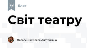 Світ театру