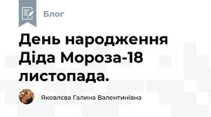 День народження Діда Мороза-18 листопада.