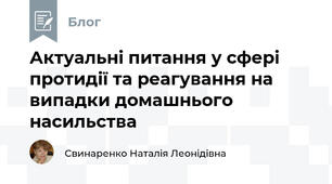 Актуальні питання у сфері протидії та реагування на випадки домашнього насильства