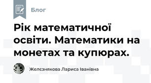 Рік математичної освіти. Математики на монетах та купюрах. 