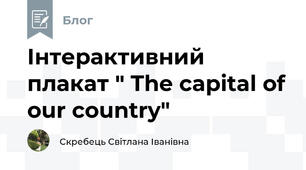Інтерактивний плакат " The capital of our country"