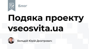 Подяка проекту vseosvita.ua