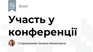 Участь у конференції 