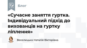 «Сучасне заняття гуртка. Індивідуальний підхід до вихованців на гуртку ліплення»