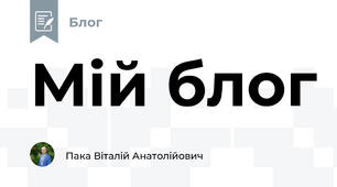 Мій блог