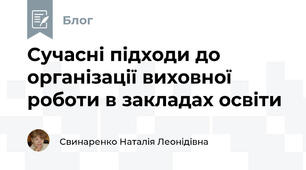 Сучасні підходи до організації виховної роботи в закладах освіти