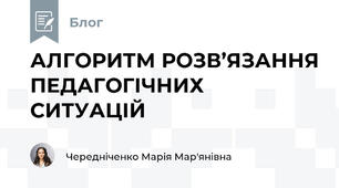 АЛГОРИТМ РОЗВ’ЯЗАННЯ ПЕДАГОГІЧНИХ СИТУАЦІЙ