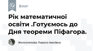 Рік математичної освіти .Готуємось до Дня теореми Піфагора.