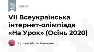 VII Всеукраїнська інтернет-олімпіада «На Урок» (Осінь 2020)