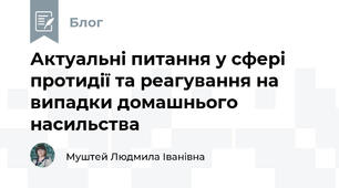 Актуальні питання у сфері протидії та реагування на випадки домашнього насильства