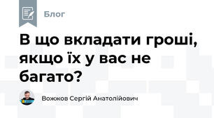В що вкладати гроші, якщо їх у вас не багато?