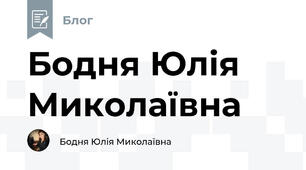  Бодня Юлія Миколаївна