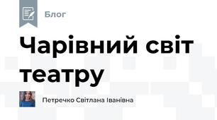 Чарівний світ театру