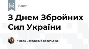 З Днем Збройних Сил України