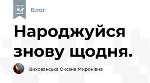 Народжуйся знову щодня.