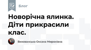 Новорічна ялинка. Діти прикрасили клас.
