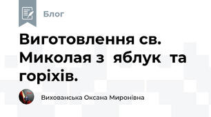 Виготовлення св. Миколая з  яблук  та горіхів.