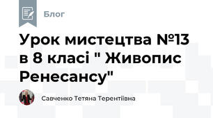 Урок мистецтва №13 в 8 класі " Живопис Ренесансу"