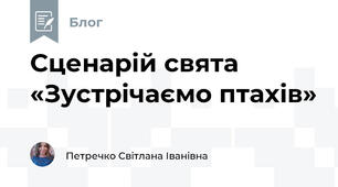 Сценарій свята «Зустрічаємо птахів»