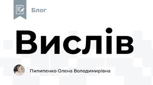 Вислів