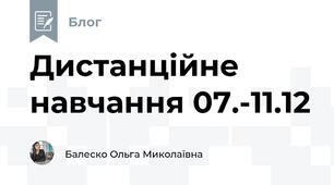 Дистанційне навчання 07.-11.12 