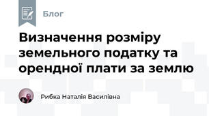 Визначення розміру земельного податку та орендної плати за землю