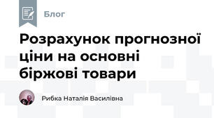 Розрахунок прогнозної ціни на основні біржові товари