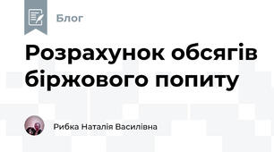 Розрахунок обсягів біржового попиту