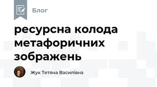 ресурсна колода метафоричних зображень
