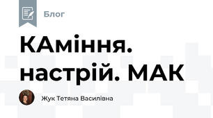 КАміння. настрій. МАК