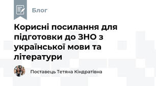 Корисні посилання для підготовки до ЗНО з української мови та літератури