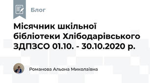 Місячник шкільної бібліотеки Хлібодарівського ЗДПЗСО 01.10. - 30.10.2020 р.