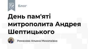 День пам'яті митрополита Андрея Шептицького