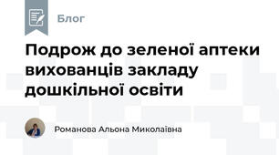 Подрож до зеленої аптеки вихованців закладу дошкільної освіти