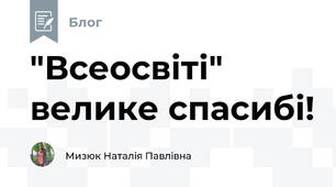 "Всеосвіті" велике спасибі!