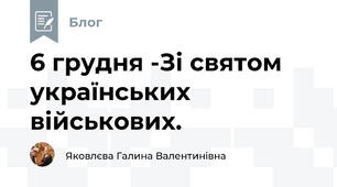 6 грудня -Зі святом українських військових.