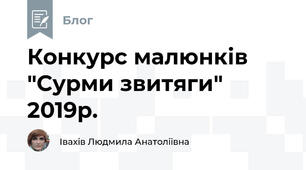 Конкурс малюнків "Сурми звитяги" 2019р.