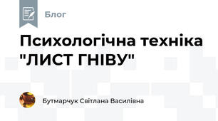 Психологічна техніка "ЛИСТ ГНІВУ"
