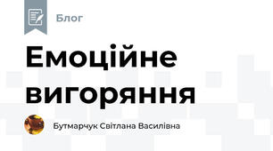 Емоційне вигоряння