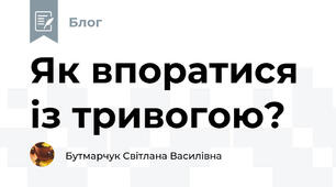 Як впоратися із тривогою?