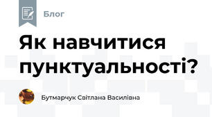 Як навчитися пунктуальності?