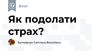 Як подолати страх?