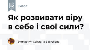 Як розвивати віру в себе і свої сили?