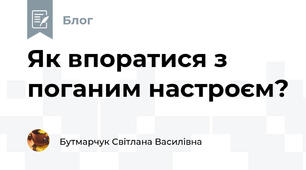 Як впоратися з поганим настроєм?
