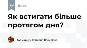 Як встигати більше протягом дня?